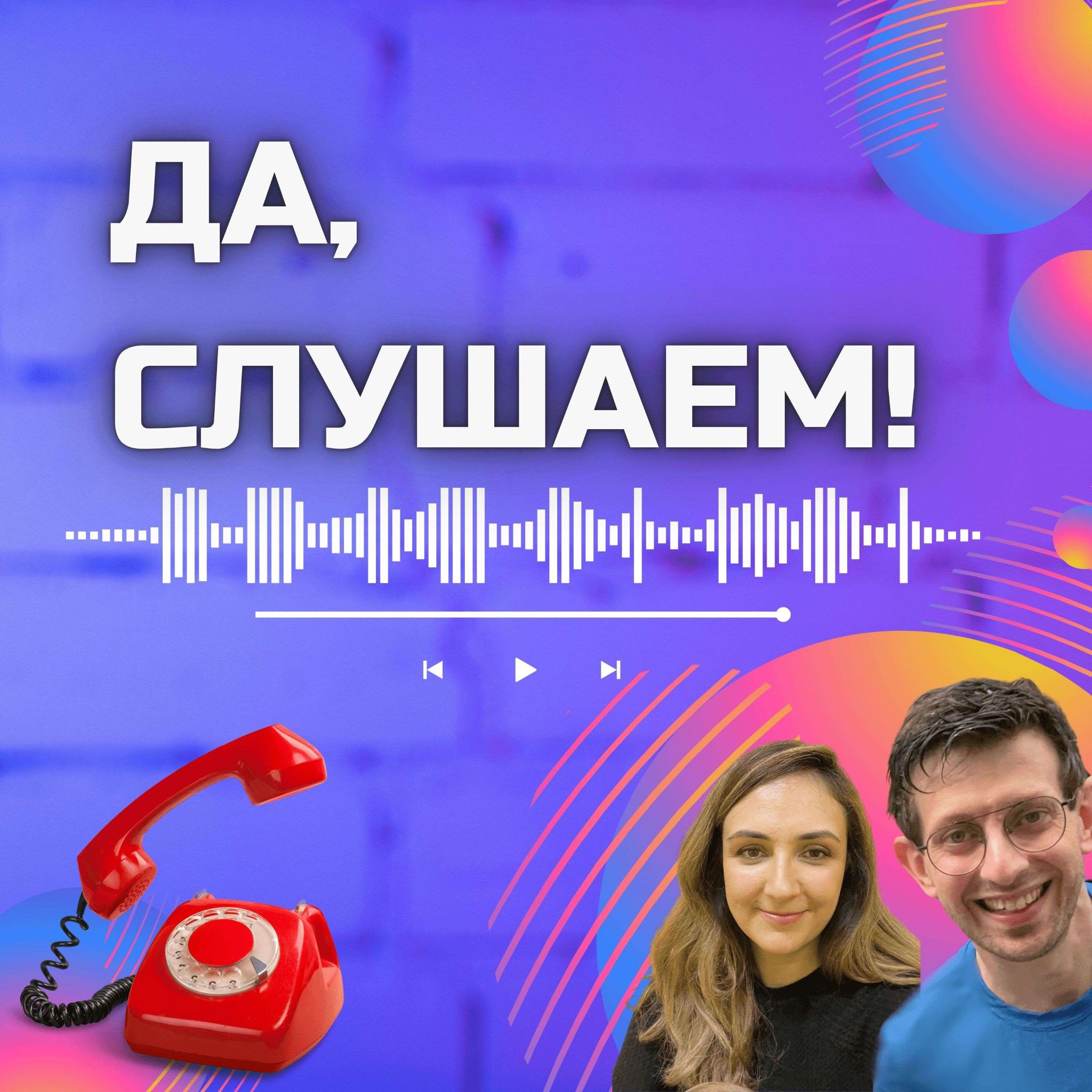 Да, Слушаем! | yoavgr