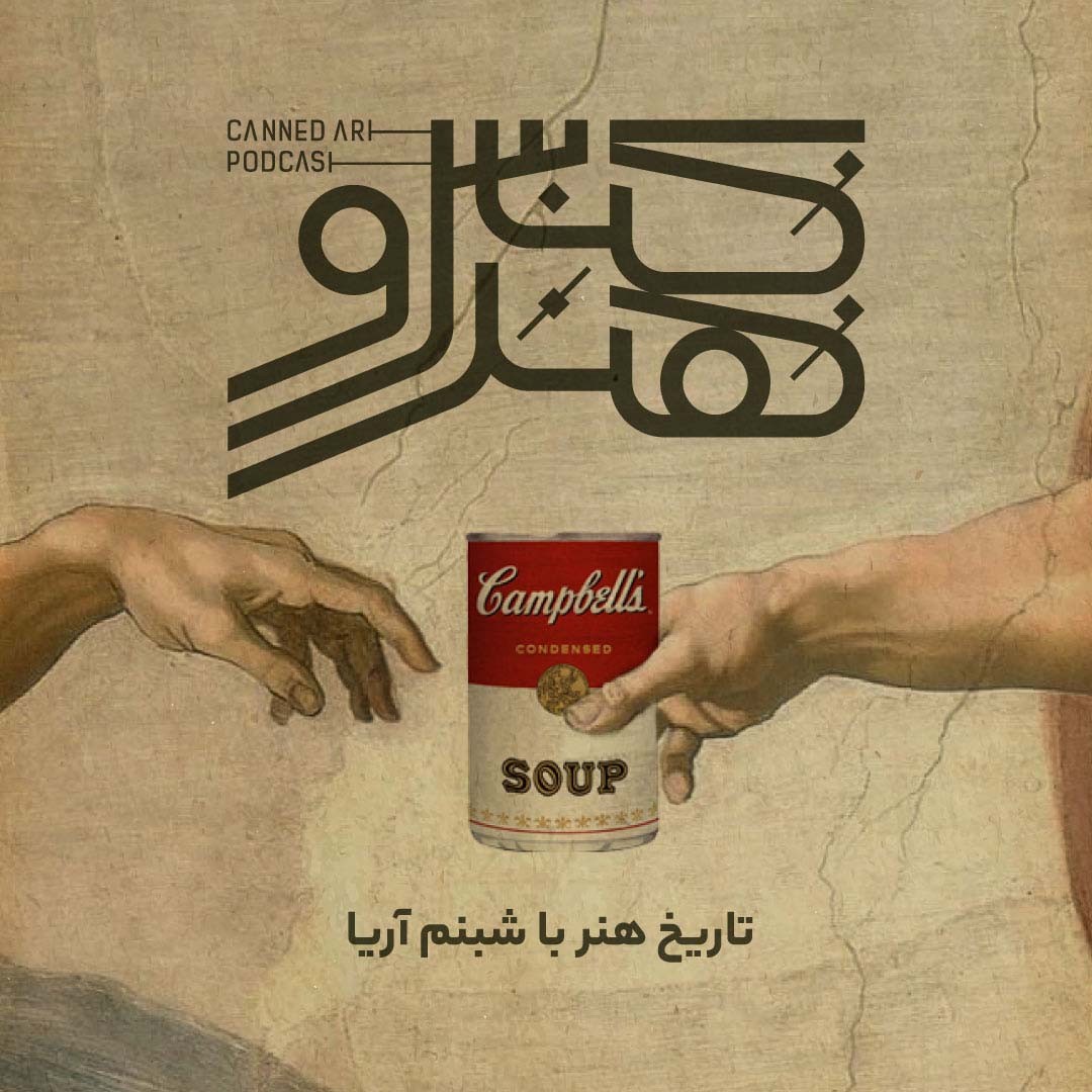 پادکست کنسرو هنر/ canned art