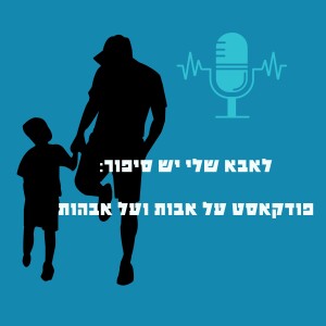 פרק 42: אבא גאה מחוץ לבועה - עם נתי עשור