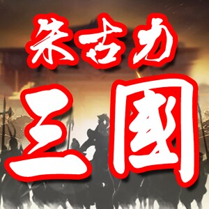 朱古力三國 第25集 我係常山趙子龍 廣東話