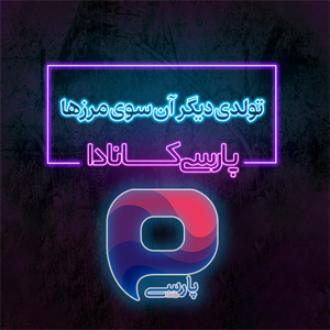 موسسه مهاجرت پارسی کانادا