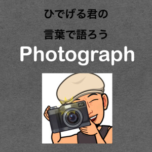 ひでげる君の言葉で語ろうPhotograph