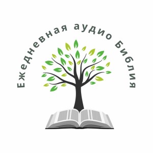 Ежедневная аудио Библия (Russian Audio Bible)