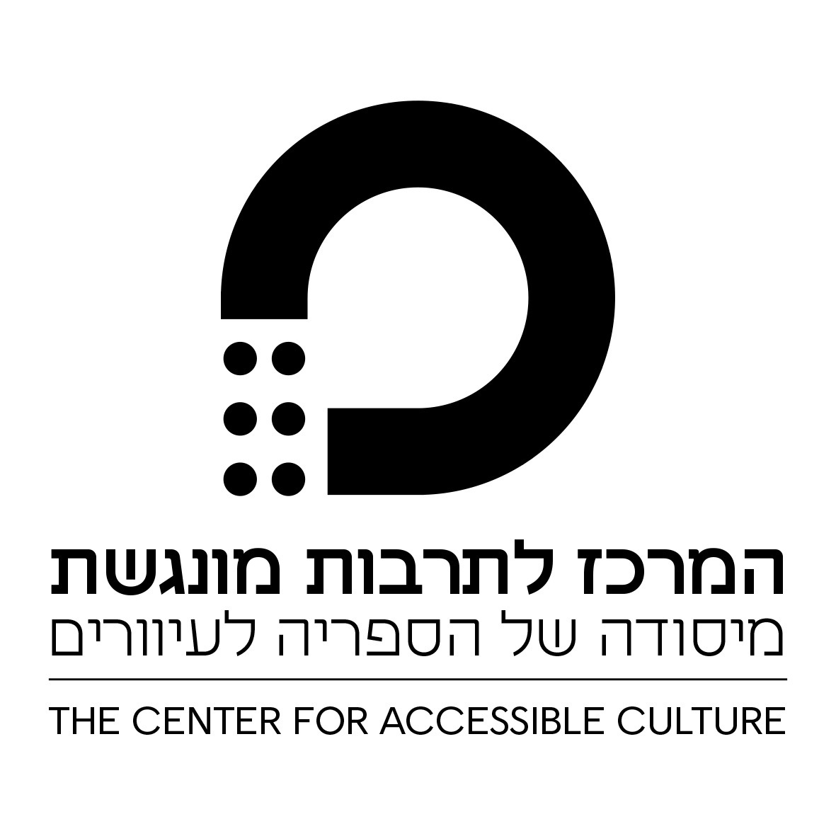 המרכז לתרבות מונגשת - מיסודה של הספריה לעיוורים