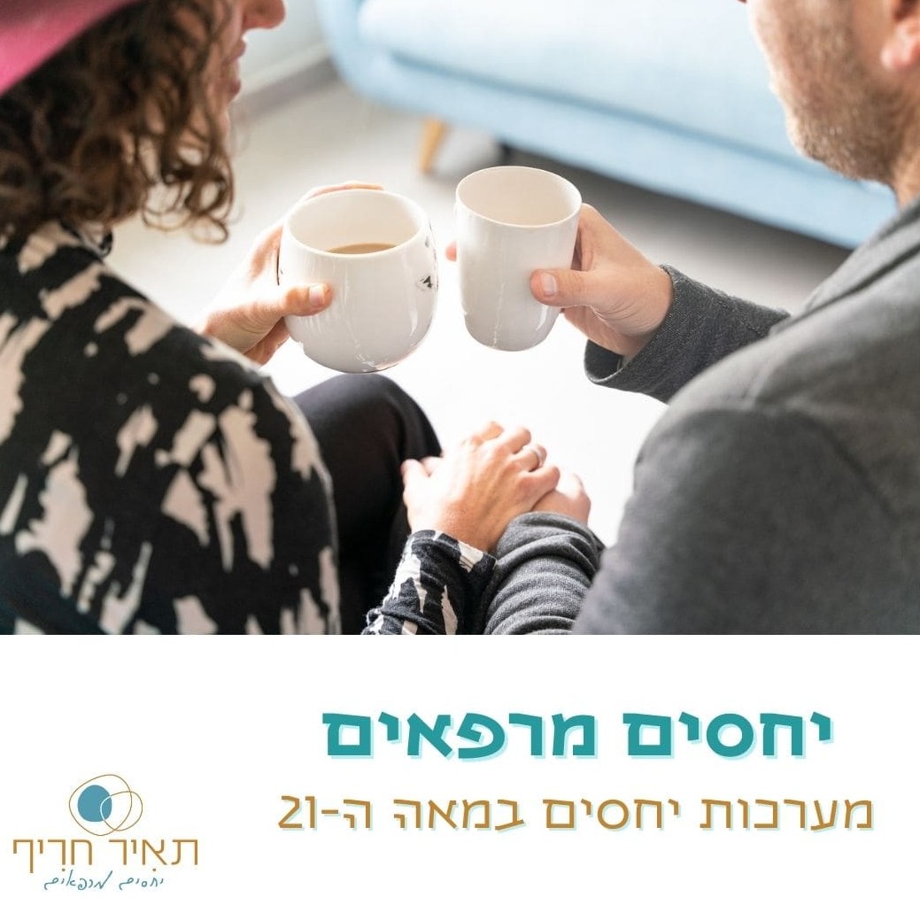 יחסים מרפאים
