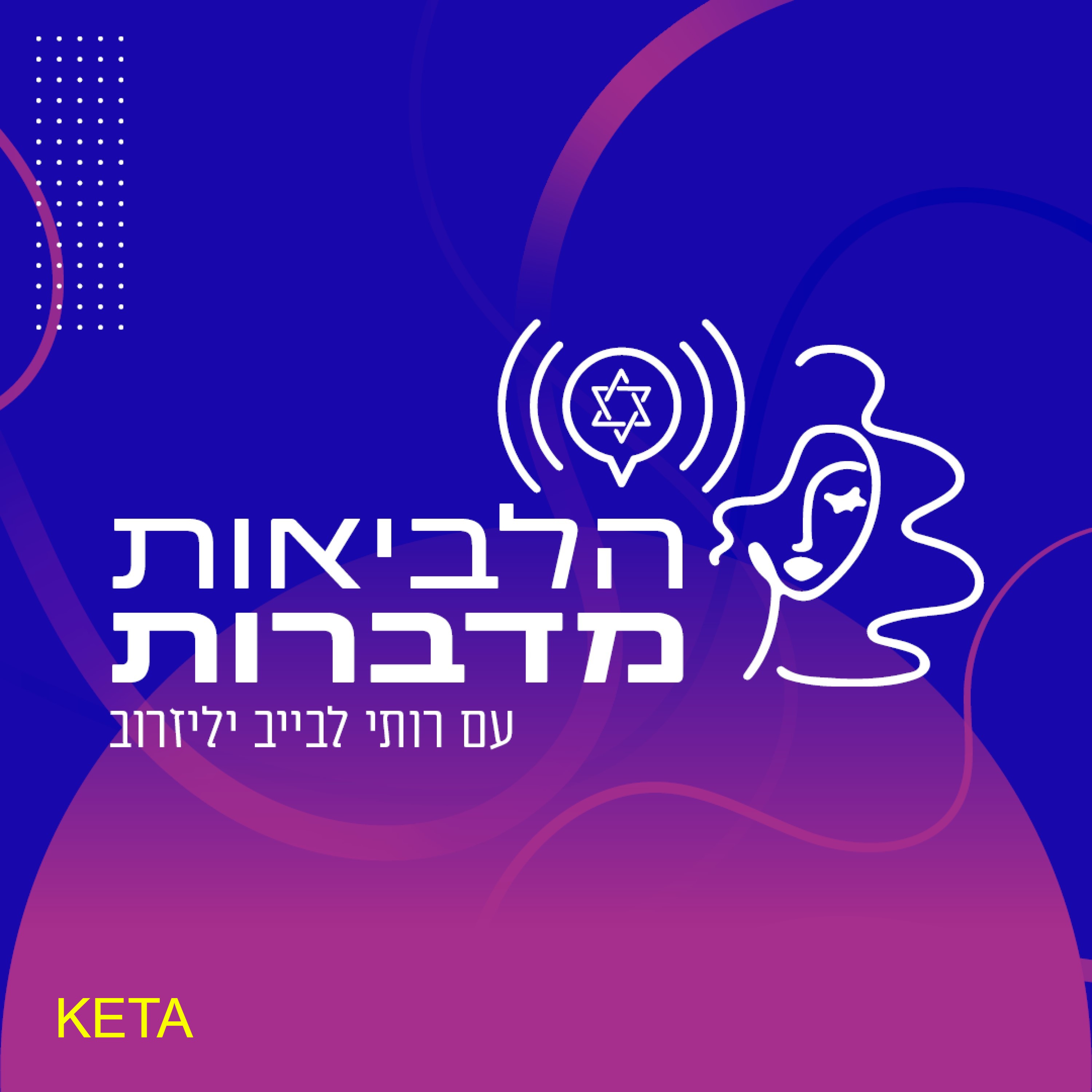 הלביאות מדברות