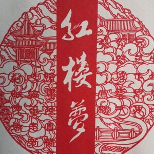 讲评红楼梦（主讲人：船多不碍港）