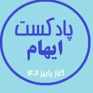 پادکست ایهام