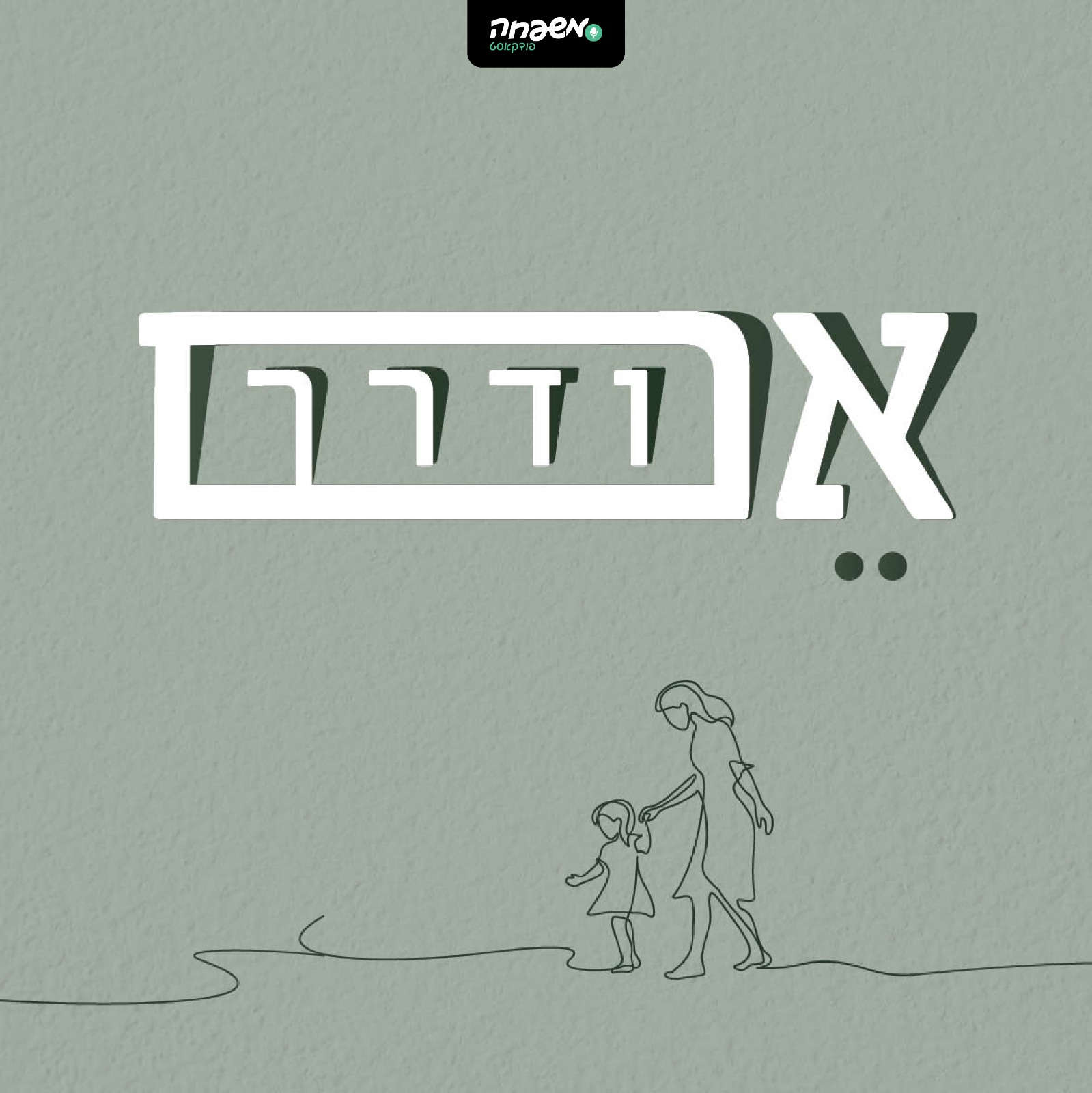 אם ודרך