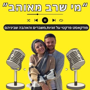 פרק 4 - פערים רוחניים בזוגיות - איך מתחזקים ביחד ואיך עוזרים לצד השני להתחזק