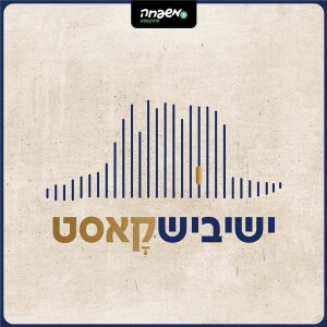ישיבישקאסט - פרק 1: פרק מבוא: כאן הכל התחיל
