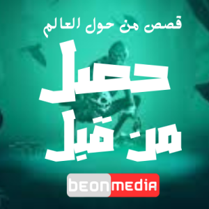 الحلقة الاولي من برنامج حصل من قبل