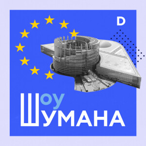 ”Шоу Шумана”: почему латвийцы полюбили Евросоюз?