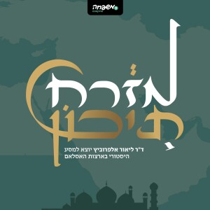 מזרח תיכון - פרק 6: הלאומיות החדשה