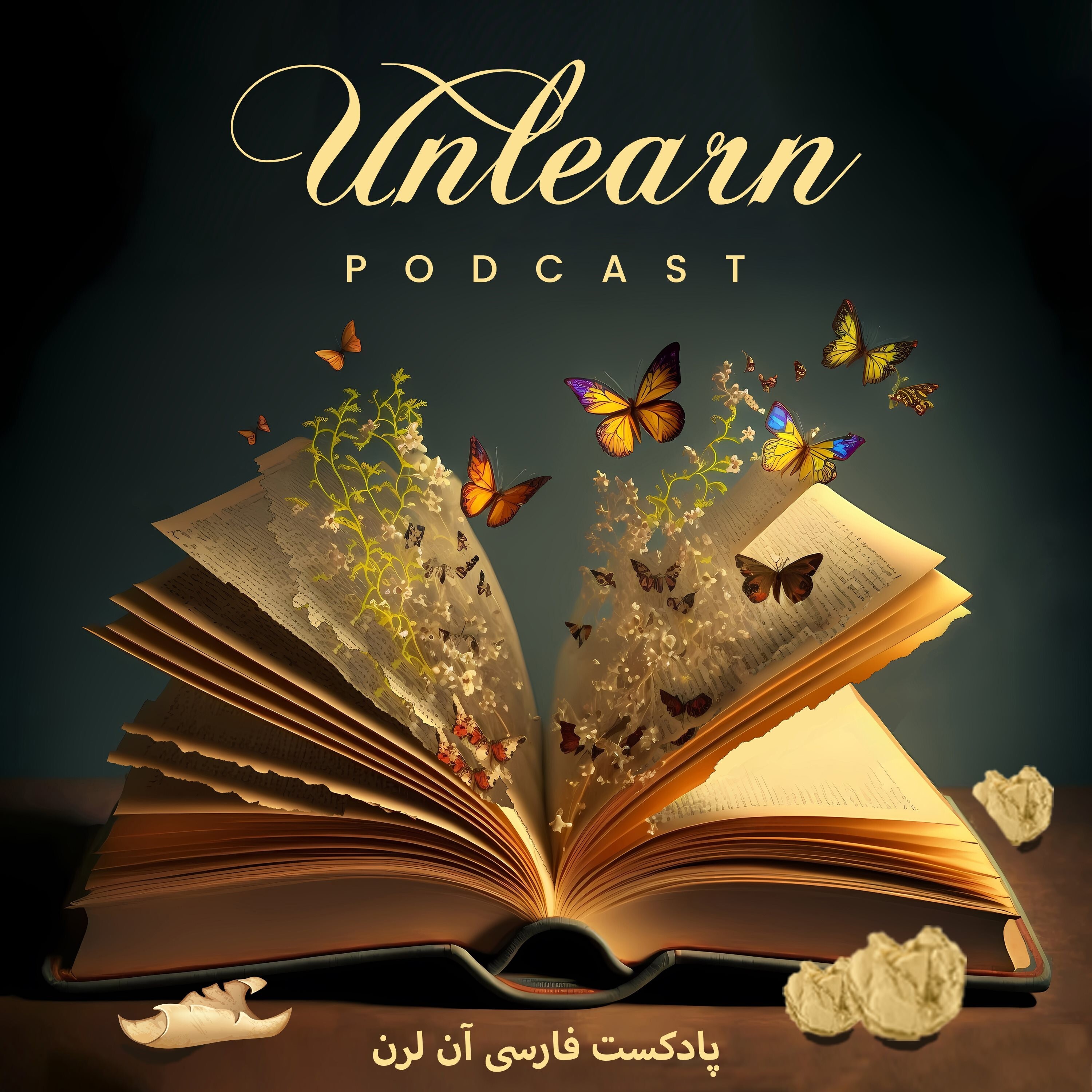 Unlearn پادکست فارسی آن لرن