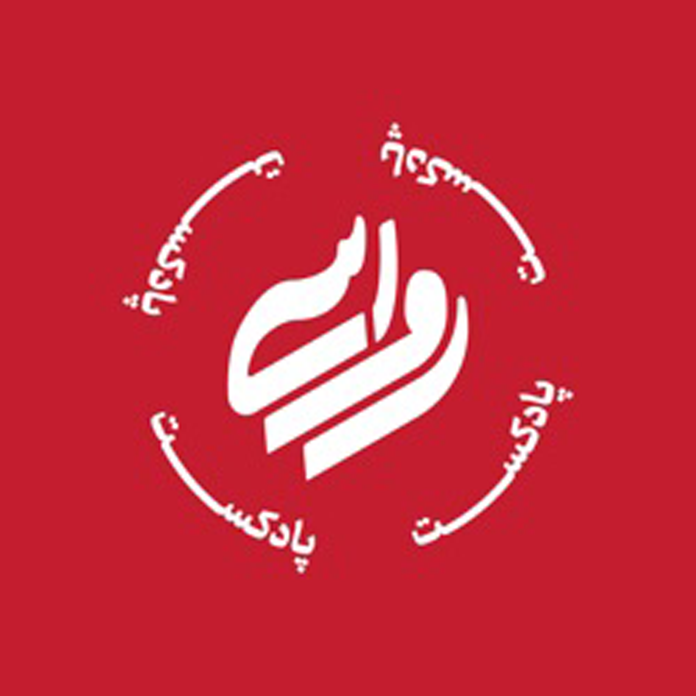 رواسی | دکتر دولتی