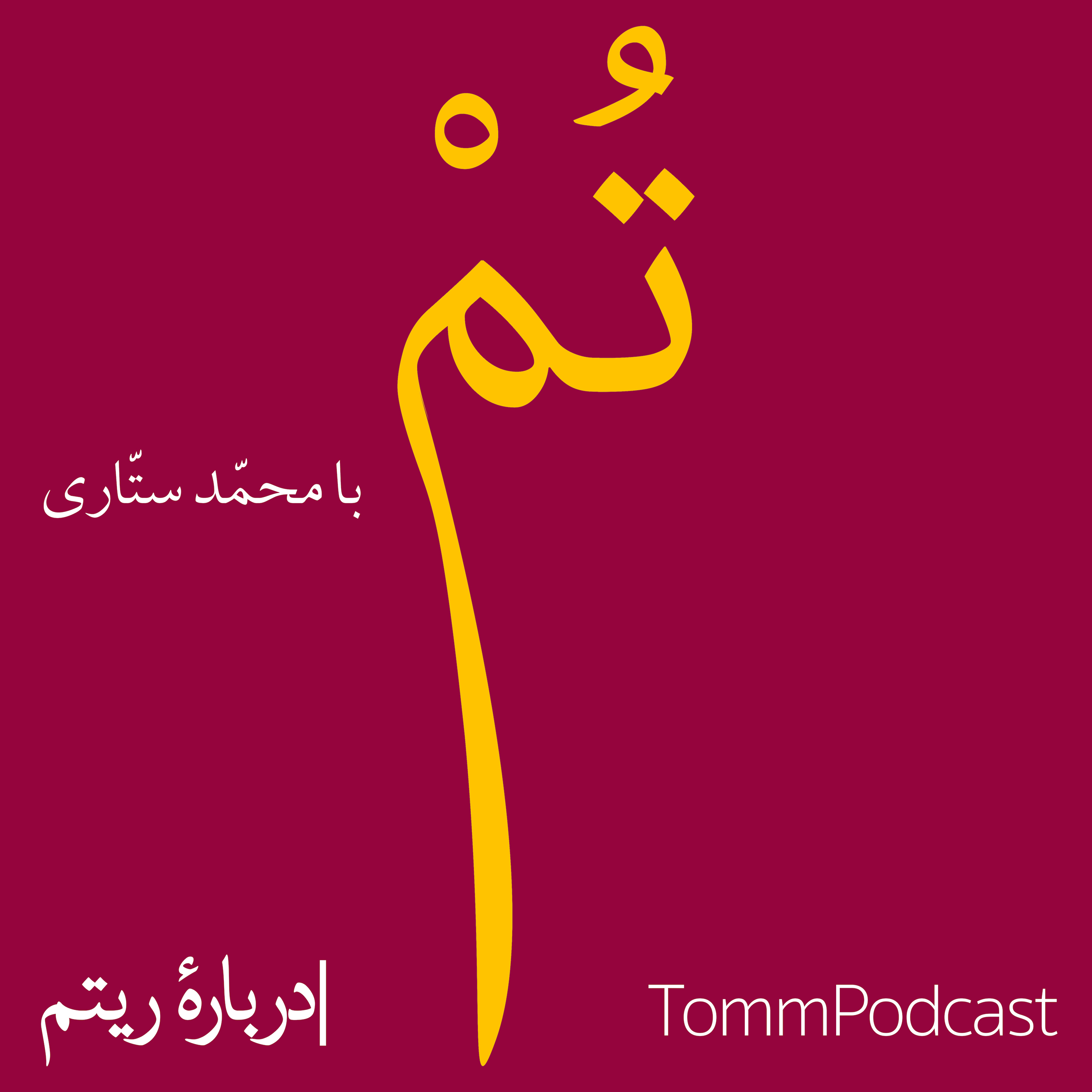 پادکست تم | Tomm Podcast