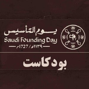 بودكاست يوم التأسيس | Founding Day Podcast