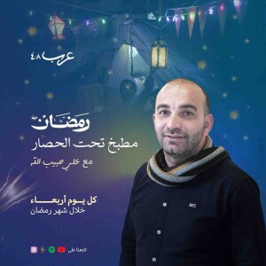 رمضان في بودكاست عرب ٤٨