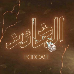 Al Kha’en Podcast | بودكاست الخائن