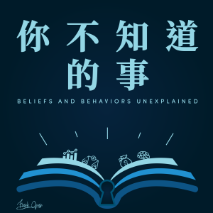 你不知道的事 Beliefs Unexplained