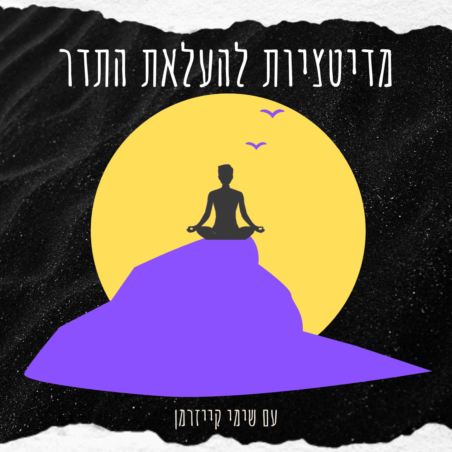 מדיטציות להעלאת התדר - עם שימי קייזרמן