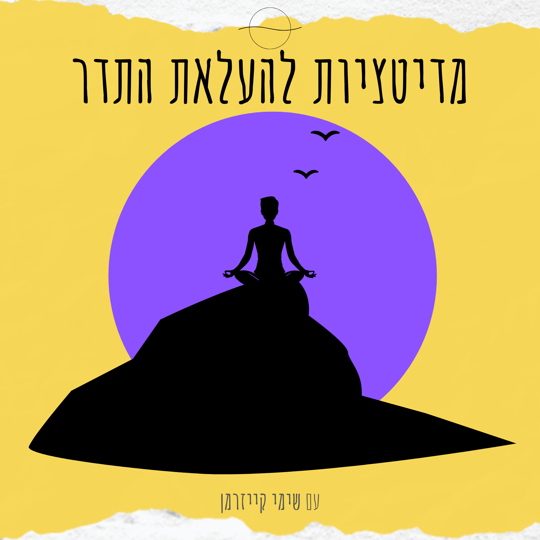 מדיטציות להעלאת התדר - עם שימי קייזרמן