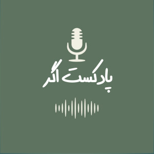 پادکست اَگَر