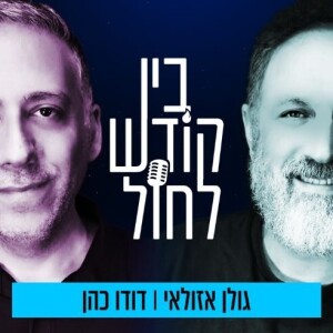 מסכת השקר והצביעות: גולן ודודו על האמת מאחורי עולם התקשורת