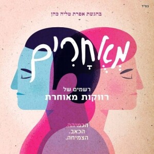 "מאוחרים" - פודקאסט על רווקות מאוחרת | פרק שני: זוגיות במלחמה