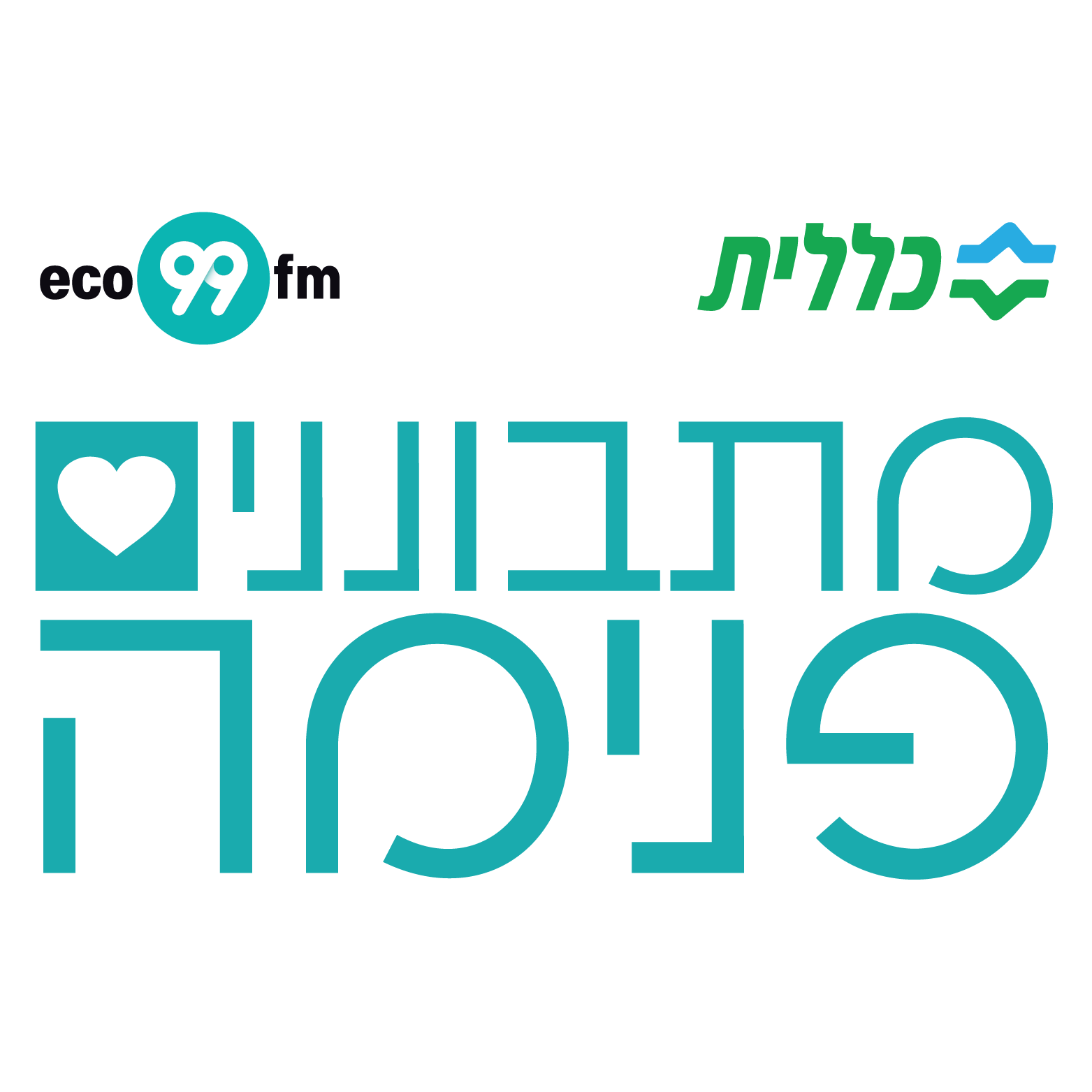 מתבוננים פנימה