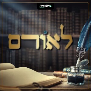 לאורם - פרק 4: רבי יהודה לייב אלתר מגור זי"ע, בעל ה"שפת אמת" | חלק ב