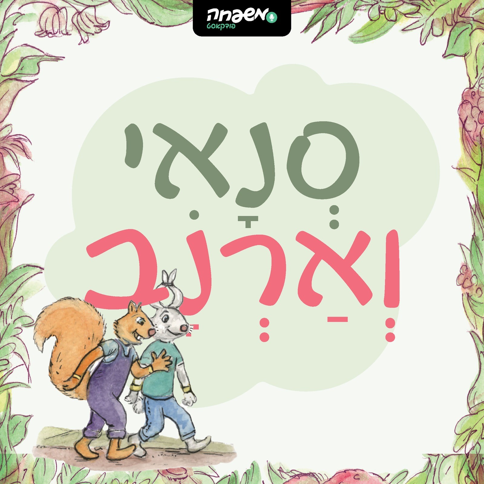 סְנָאִי וְאַרְנָב