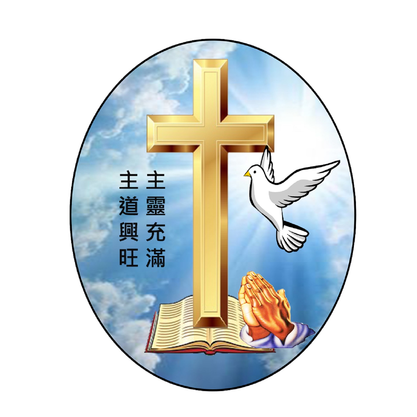 🎶灵晨灵粮🍇4月20日 徐国兴牧师：〈只有他！〉