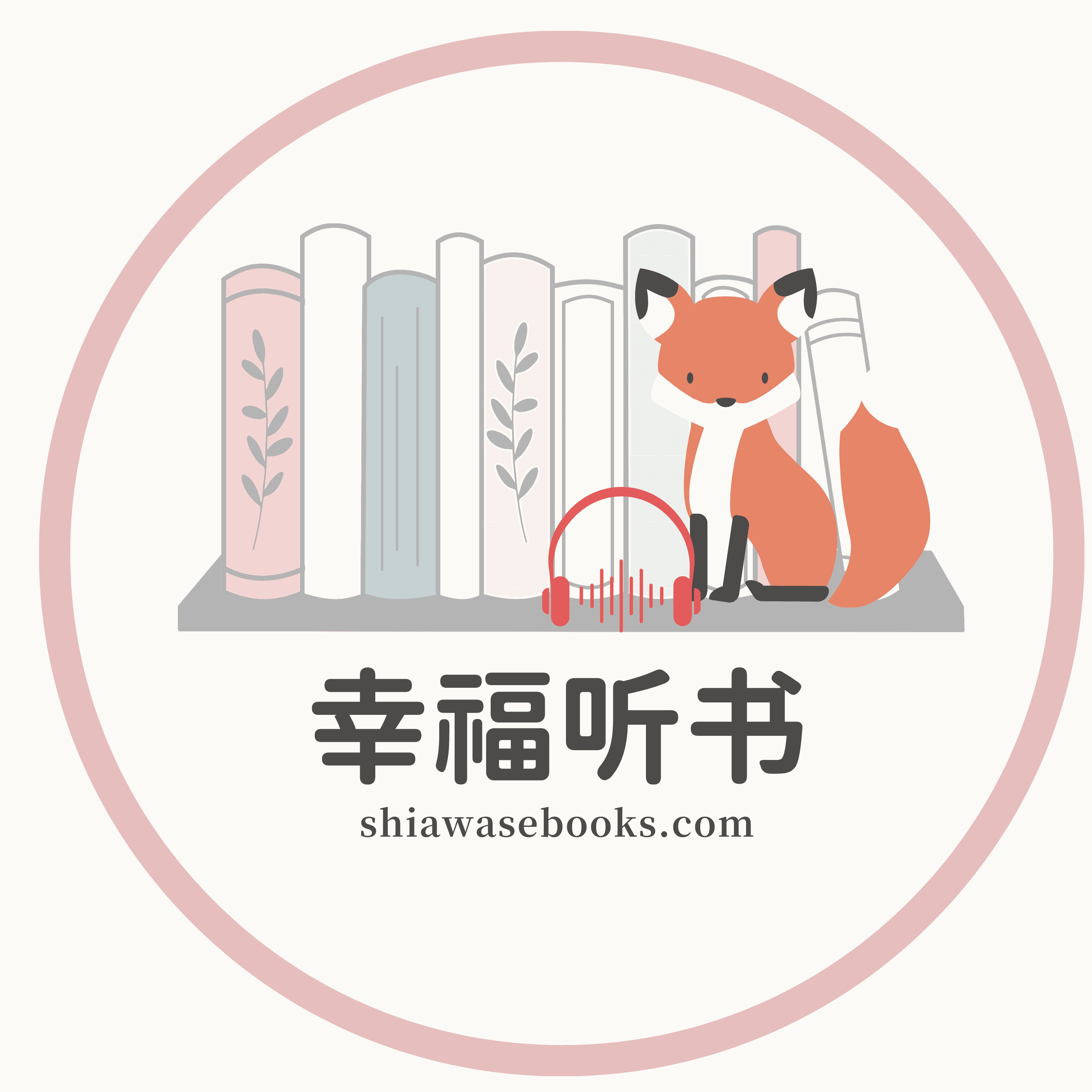 幸福听书 Shiawase Audio podcast artwork