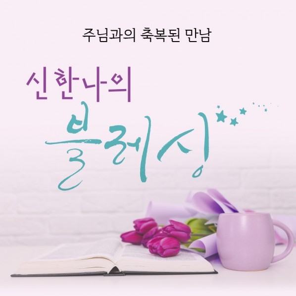 신한나의 블레싱