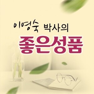이영숙 박사의 좋은 성품 - 2025년 4월 27일