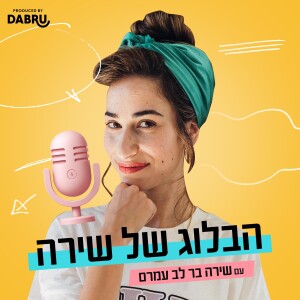 הבלוג של שירה | פרומו - מה מצפה לנו בפודקאסט