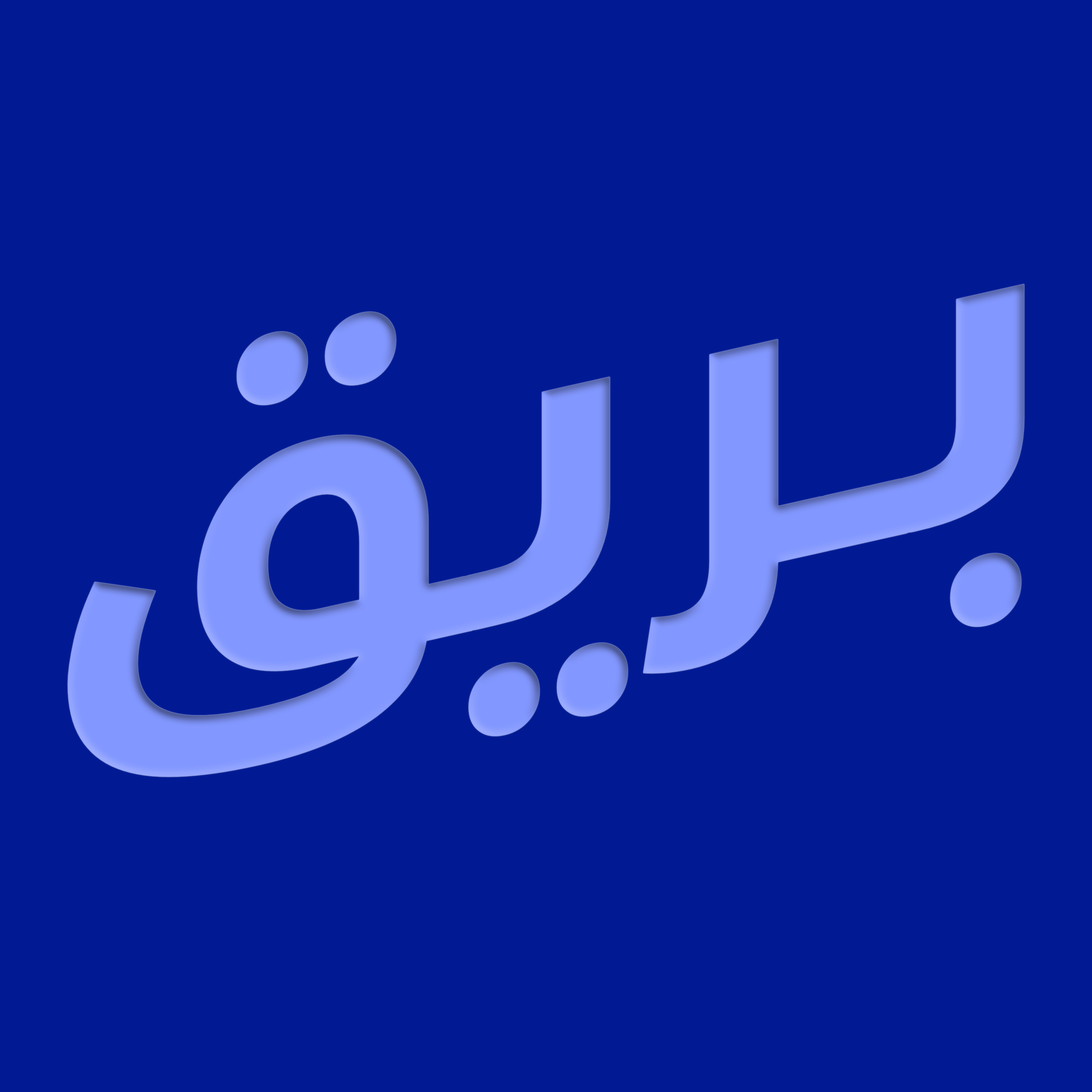 بودكاست بريق