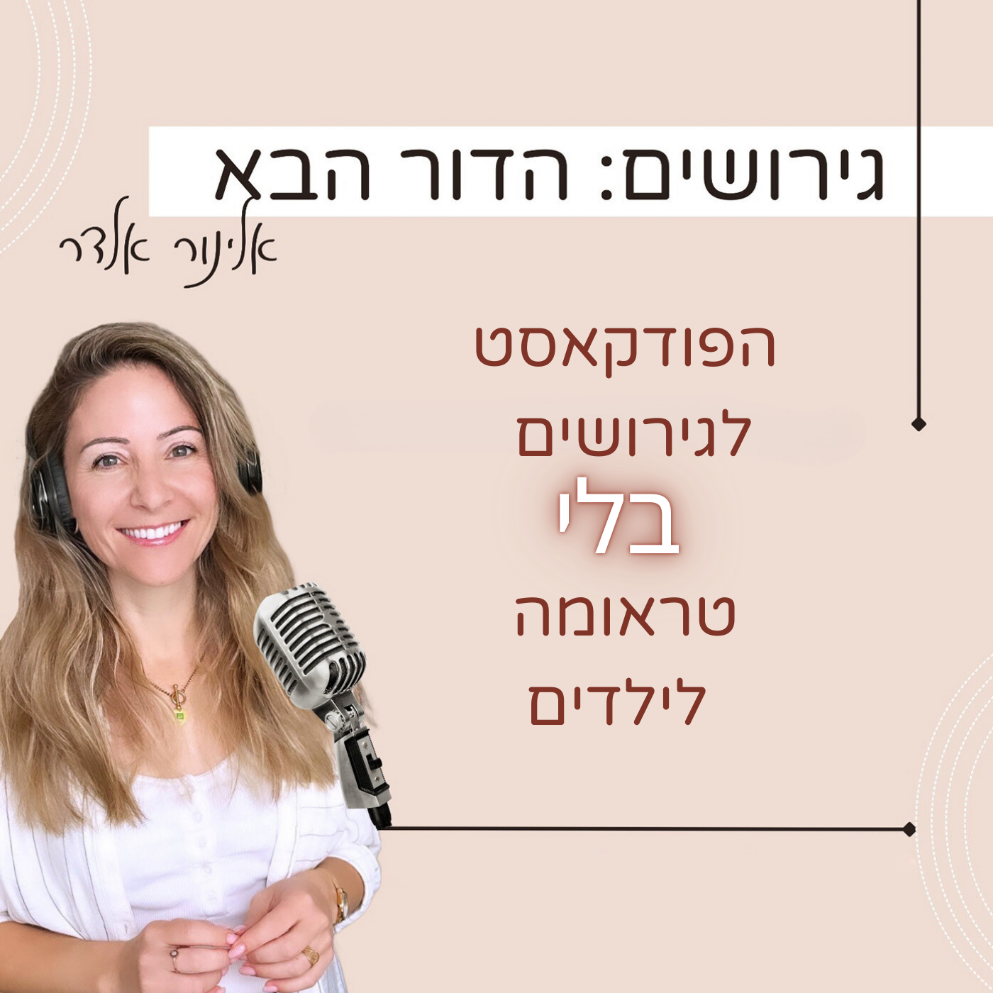 גירושים: הדור הבא עם אלינור אלדר