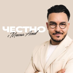 ЧЕСТНО с Максим Асенов