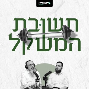 תשובת המשקל - פרק 5: הצלחת של השני