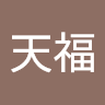 天福