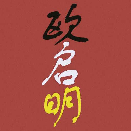 欧启明 - ōu qîmíng