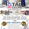 טל קלין ניקוי ספות, שטיחים ו