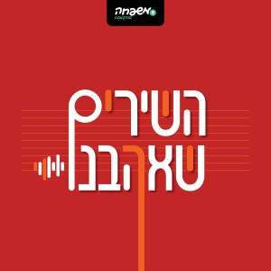 השירים שאהבנו - פרק 6: בעבור אבותינו: נפתלי קמפה