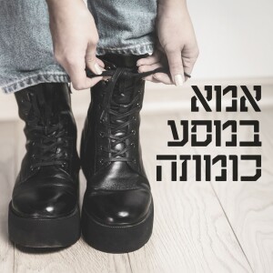 פרק 6: חלק 2 - חוסן נפשי בזמן מלחמה - שיחה פתוחה עם סא"ל נטע לי צליכובר