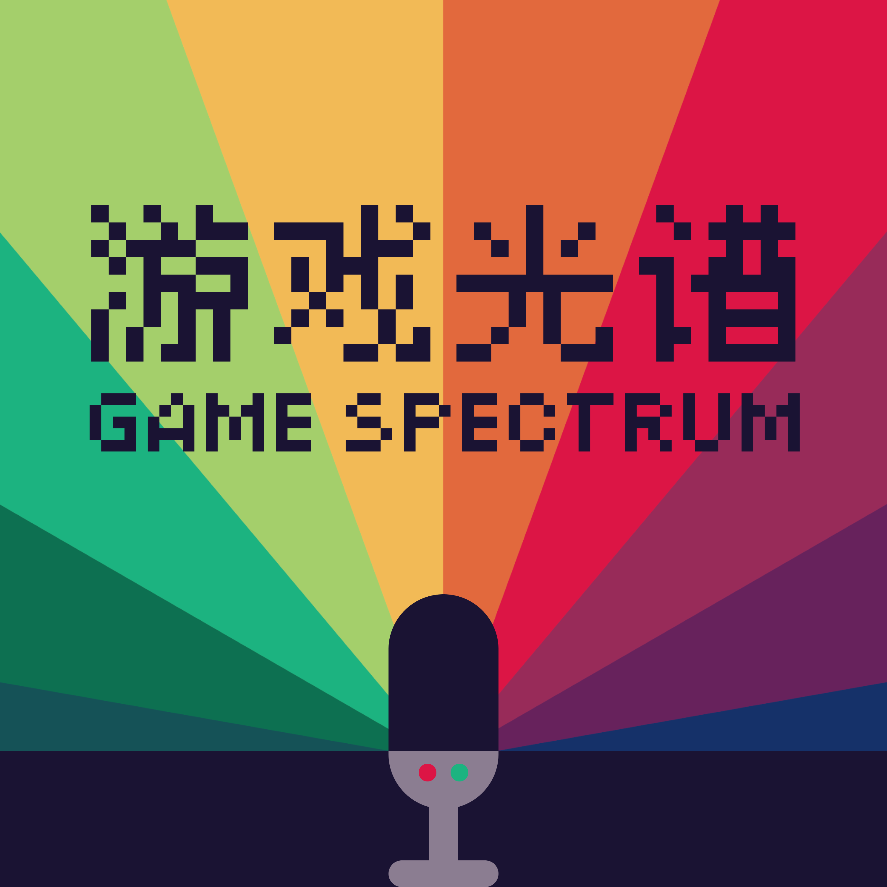 游戏光谱