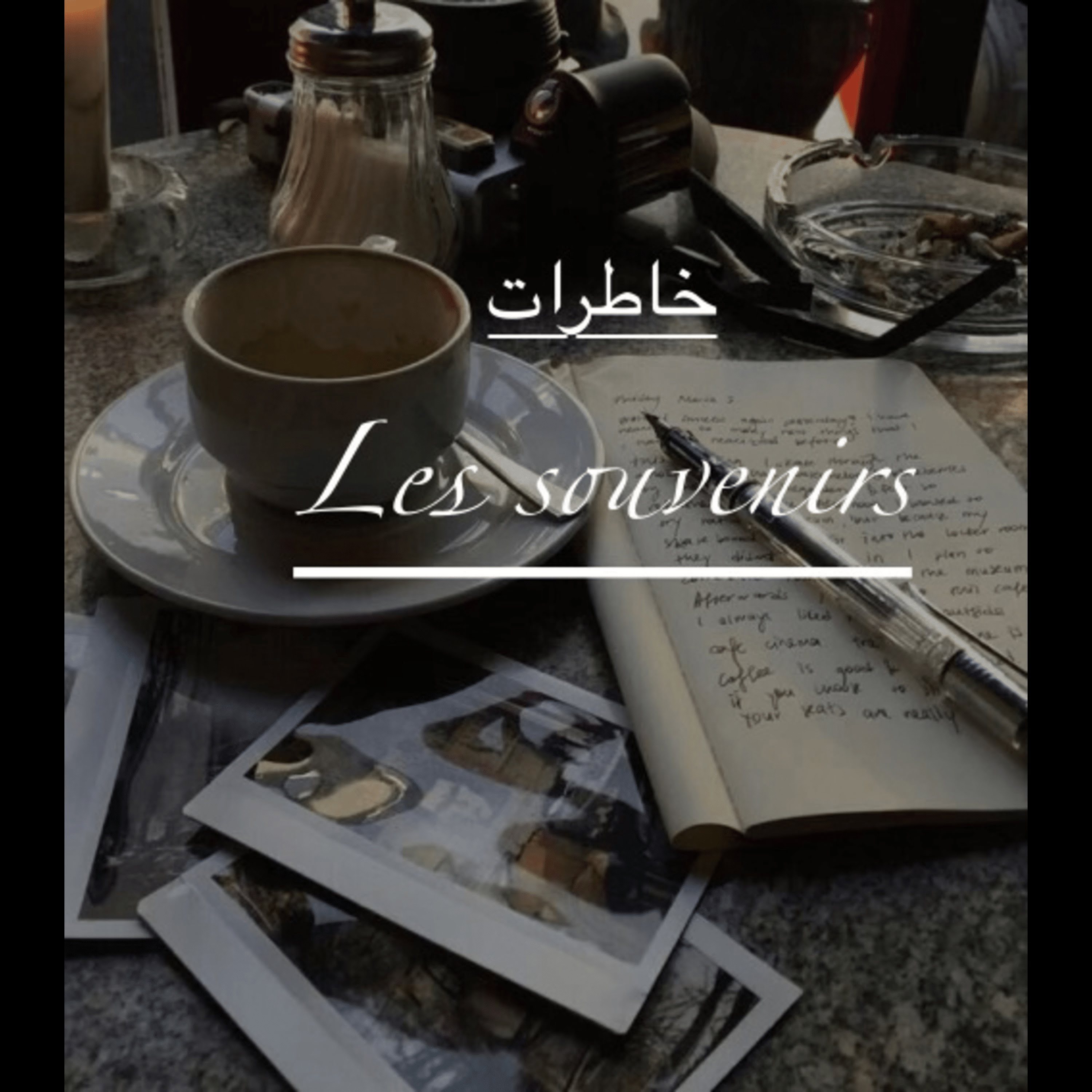 خاطرات