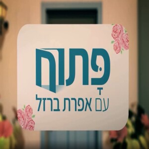 ילדים מנוכרים - אפרת ברזל מארחת נשים מיוחדות